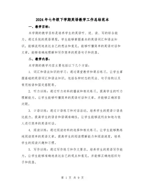 2024年七年级下学期英语教学工作总结范本（3篇）