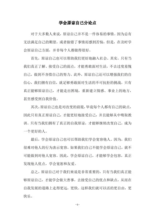 学会原谅自己分论点