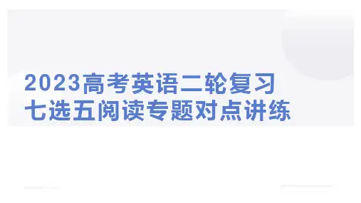 2023高考英语二轮复习 七选五阅读专题对点讲练 第2讲 七选五阅读的解题策略