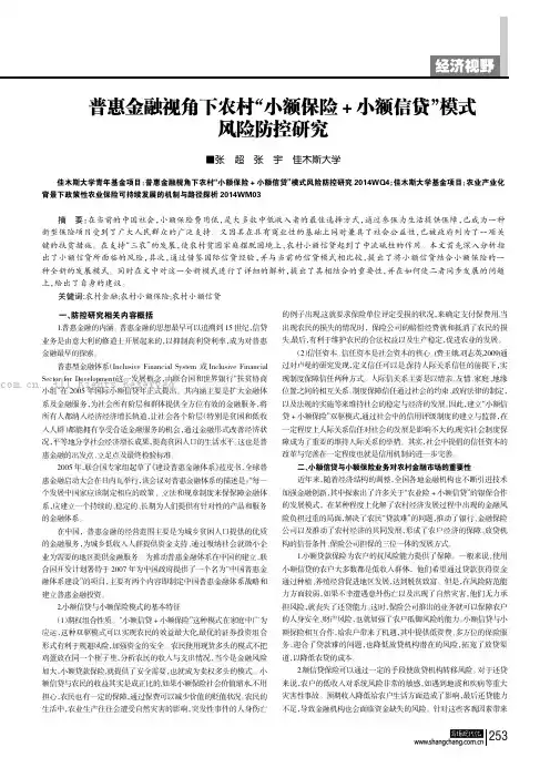 普惠金融视角下农村“小额保险＋小额信贷”模式风险防控研究