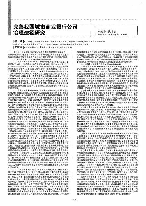 完善我国城市商业银行公司治理途径研究