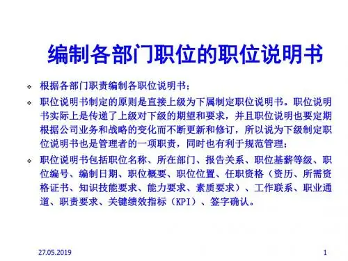 如何编制各部门职位的职位说明书PPT课件( 41页)