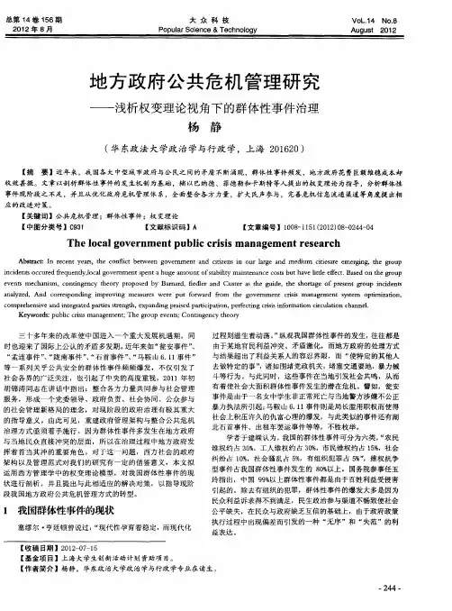 地方政府公共危机管理研究——浅析权变理论视角下的群体性事件治理