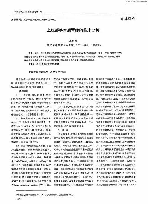 上腹部手术后胃瘫的临床分析