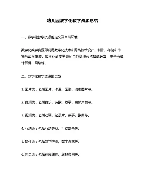 幼儿园数字化教学资源总结