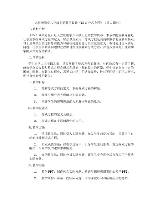 人教版数学八年级上册教学设计《15-3分式方程》(第1课时)