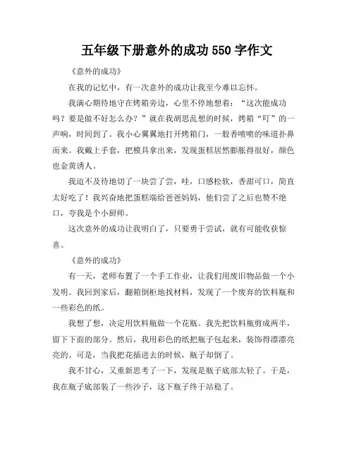 五年级下册意外的成功550字作文