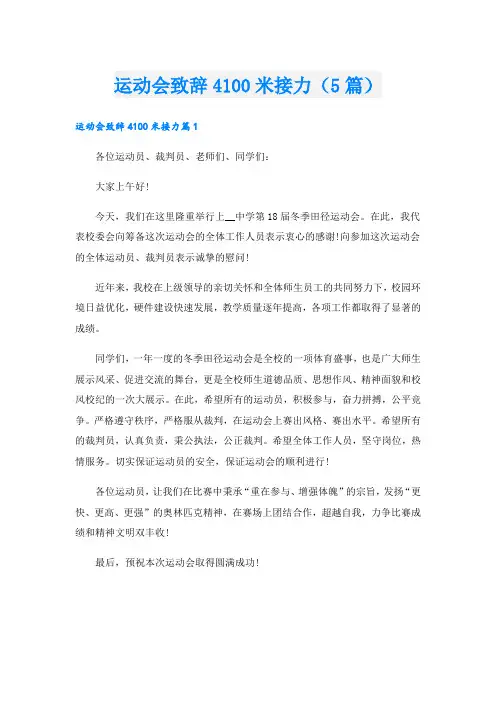 运动会致辞4100米接力(5篇)