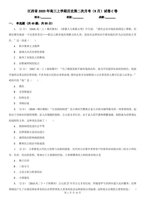 江西省2020年高三上学期历史第二次月考(9月)试卷C卷