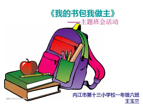 《整理我的小书包》课件