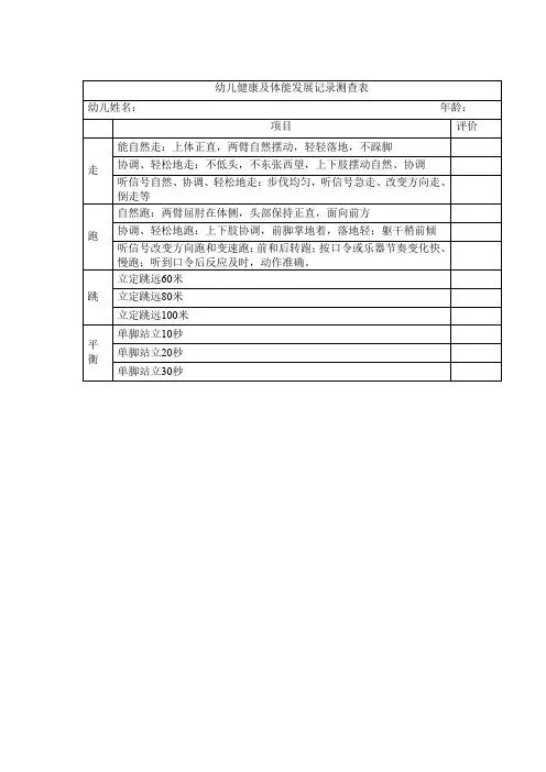 幼儿健康及体能发展记录测查表
