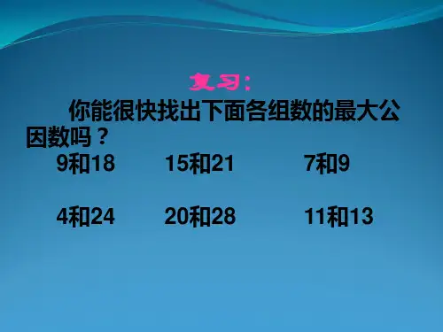 优质课约分课件