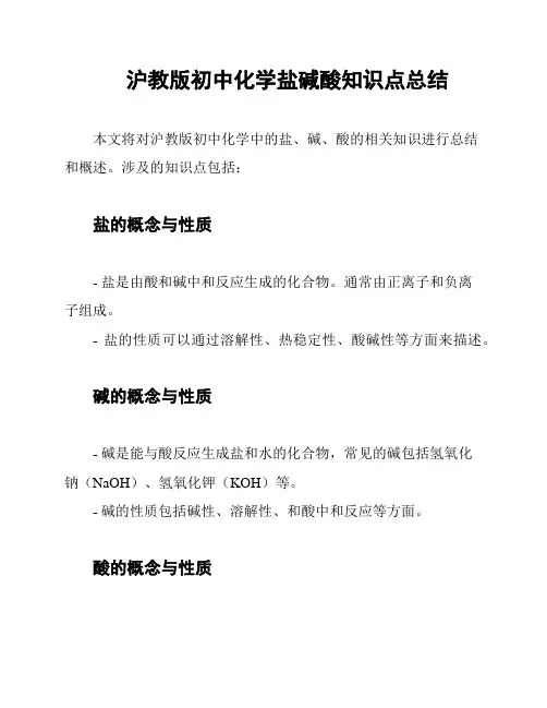 沪教版初中化学盐碱酸知识点总结