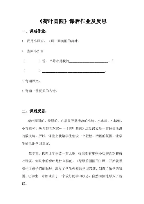(部编)人教语文2011课标版一年级下册《荷叶圆圆》课后作业及反思