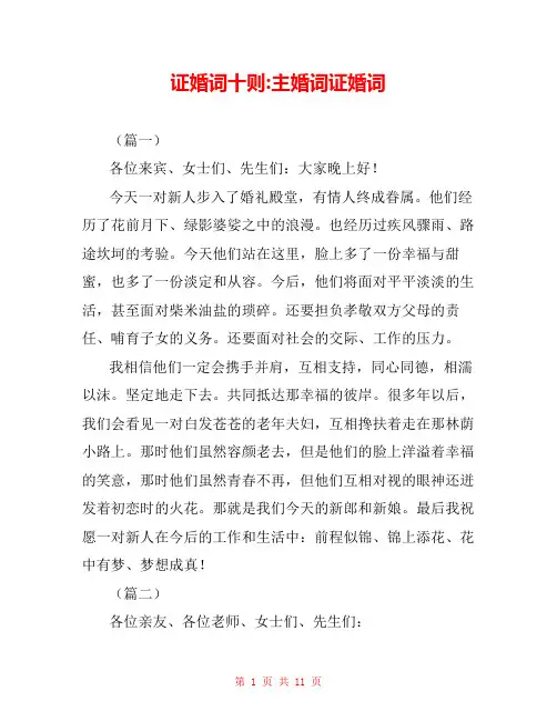 证婚词十则-主婚词证婚词 