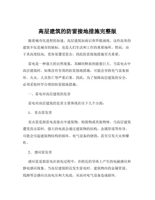 高层建筑的防雷接地措施完整版