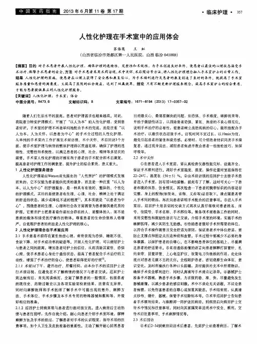 人性化护理在手术室中的应用体会
