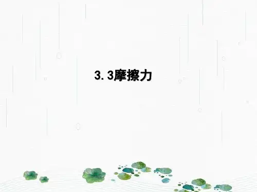 新版物理必修一人教版3.3摩擦力 (共35张PPT)学习PPT