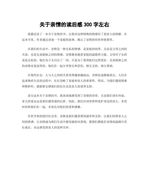 关于亲情的读后感300字左右