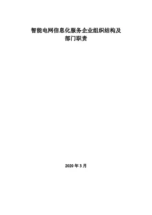 2020年智能电网信息化服务企业组织结构及部门职责