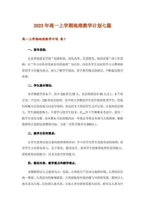 2023年高一上学期地理教学计划七篇