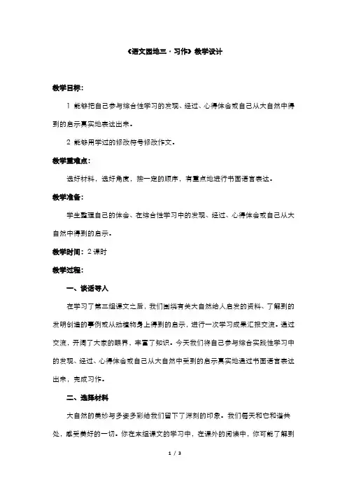 部编版语文四年级下册  《语文园地三·习作》教学设计