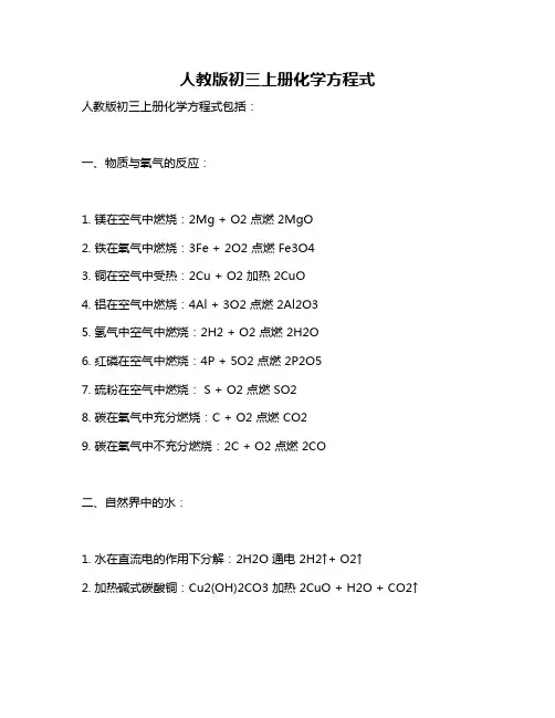 人教版初三上册化学方程式