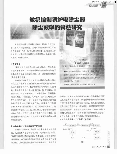 微机控制锅炉电除尘器除尘效率的试验研究