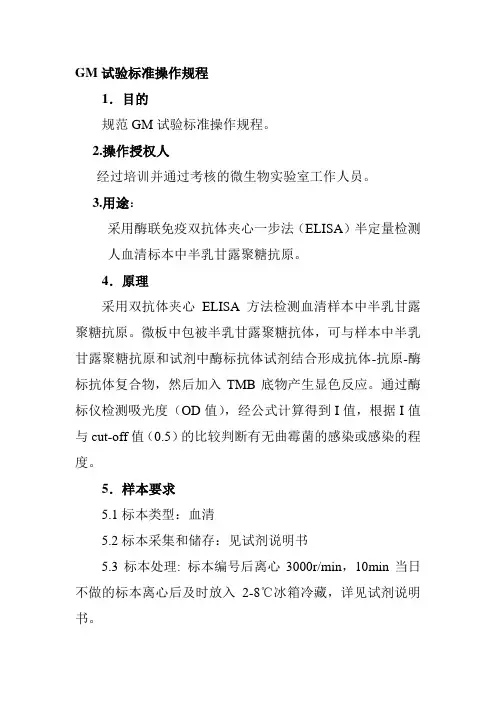 GM试验标准操作规程