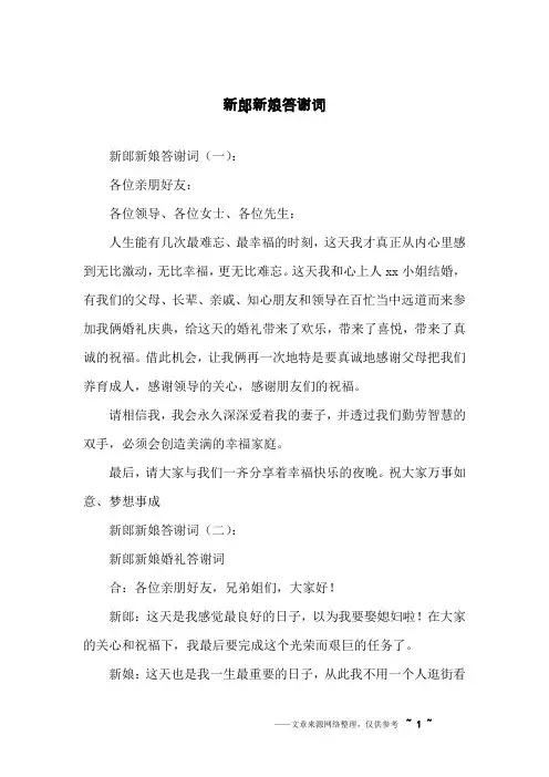 新郎新娘答谢词