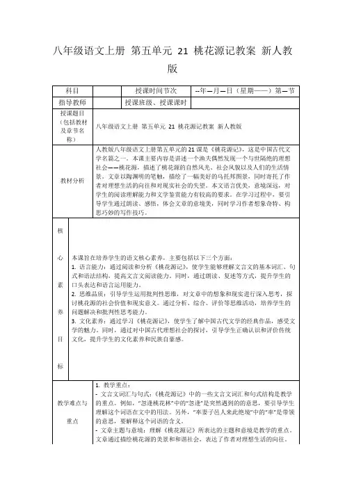 八年级语文上册第五单元21桃花源记教案新人教版