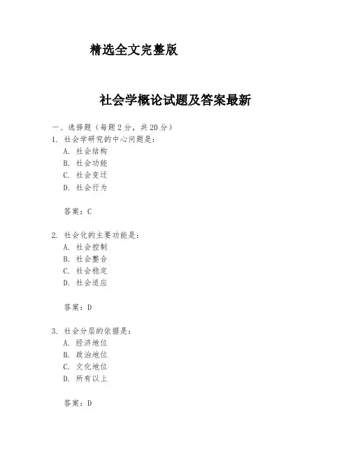 精选全文社会学概论试题及答案最新