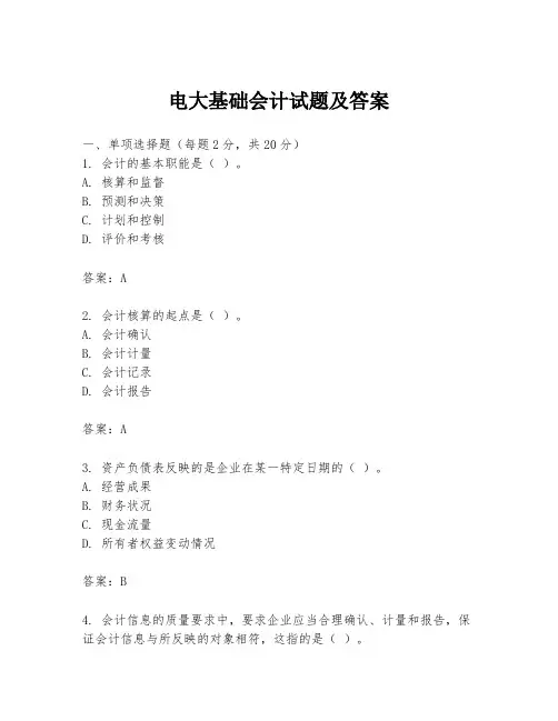 电大基础会计试题及答案