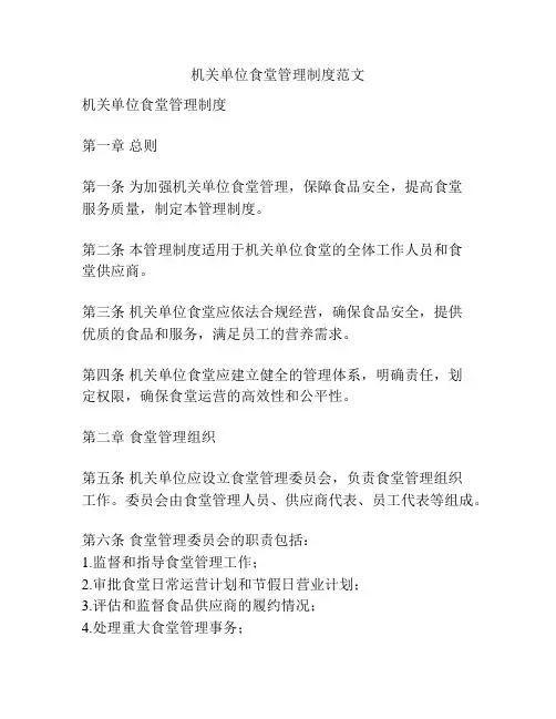 机关单位食堂管理制度范文