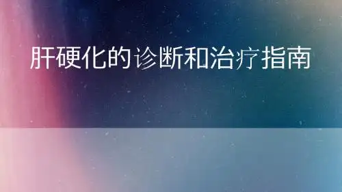 肝硬化诊断和治疗指南PPT课件