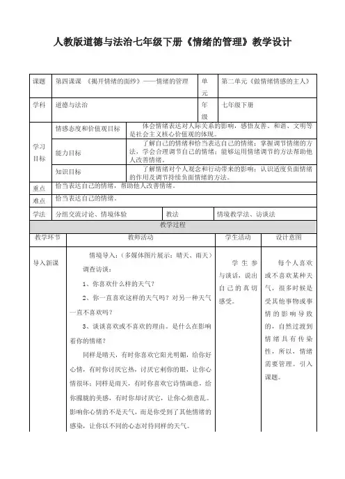 (2019年新版)统编版《道德与法治》七年级下册-4.2 情绪的管理   教案