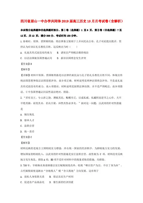 四川省眉山一中办学共同体2019届高三历史10月月考试卷(含解析)