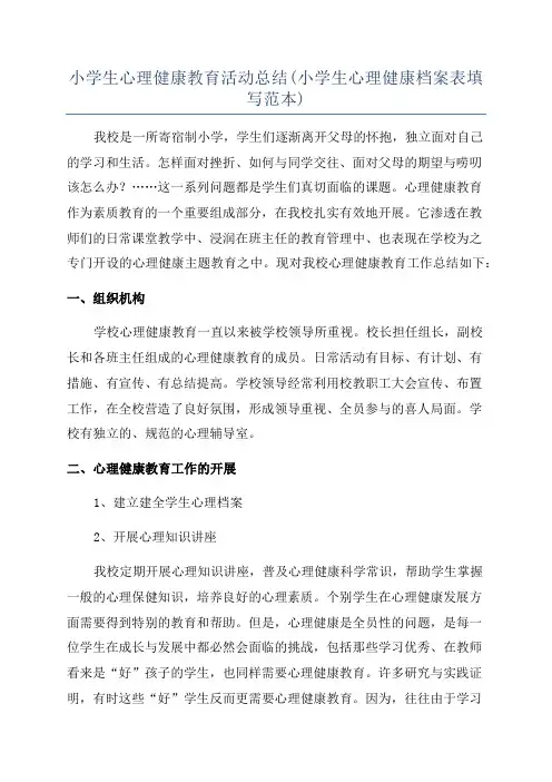 小学生心理健康教育活动总结(小学生心理健康档案表填写范本)