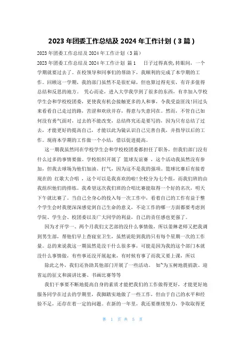 2023年团委工作总结及2024年工作计划(3篇)