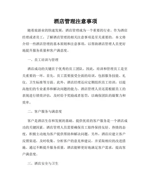 酒店管理注意事项
