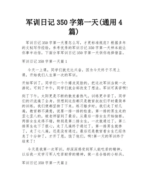 军训日记350字第一天(通用4篇)