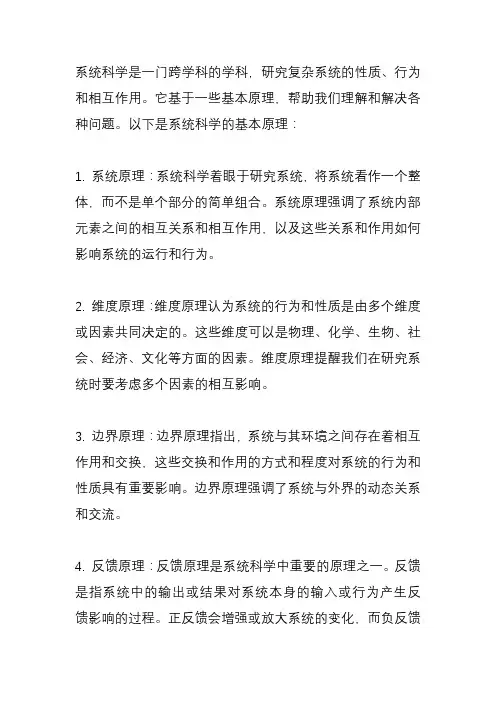 系统科学的基本原理？