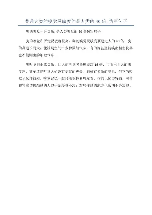 普通犬类的嗅觉灵敏度约是人类的40倍,仿写句子