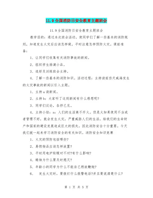 11.9全国消防日安全教育主题班会