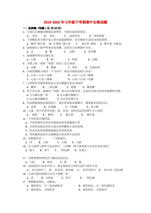 2019-2020年七年级下学期期中生物试题
