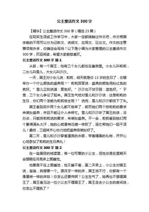 【精华】公主童话作文300字（精选23篇）