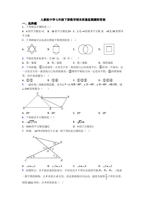 人教版中学七年级下册数学期末质量监测题附答案