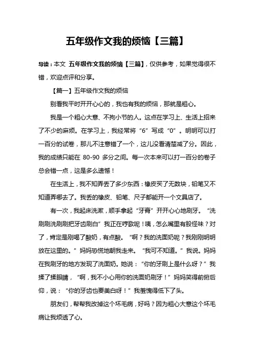 五年级作文我的烦恼【三篇】