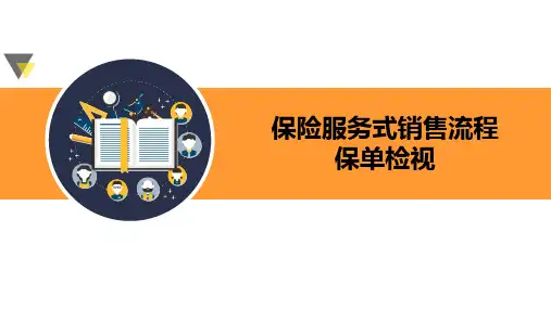保险服务式销售流程之保单检视
