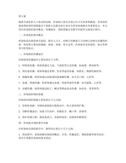 传染病及预防教学实践(3篇)